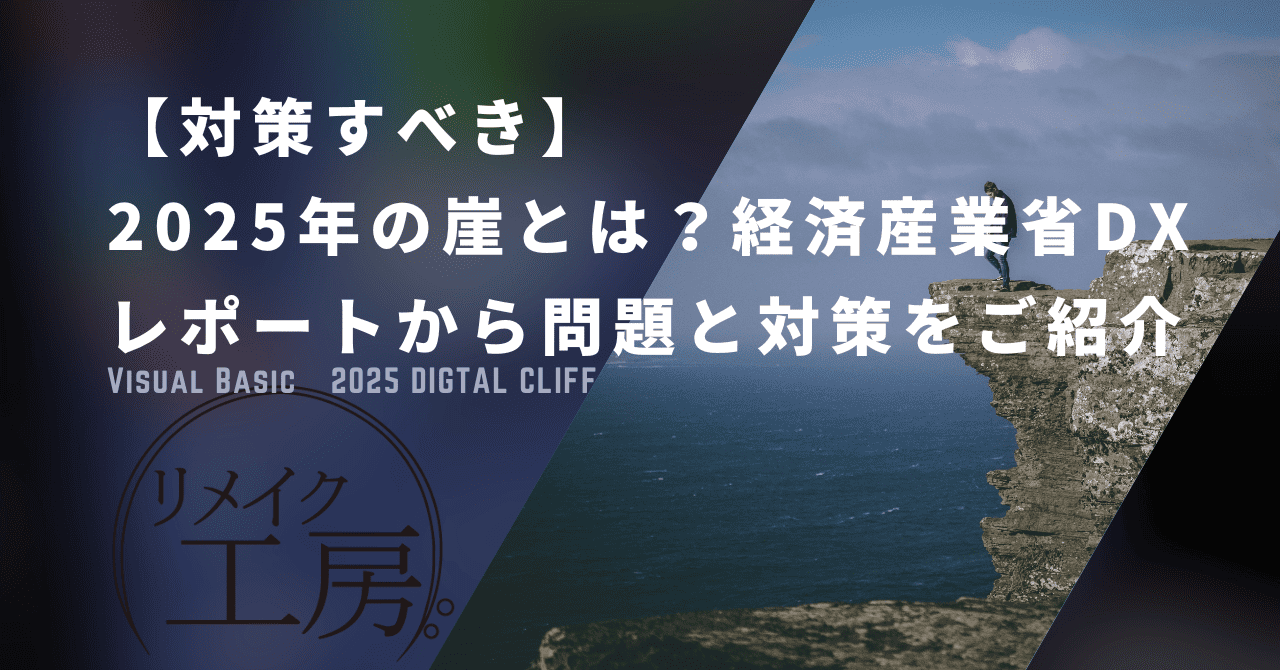 【対策すべき】2025年の崖とは？経済産業省DXレポートから問題と対策をご紹介