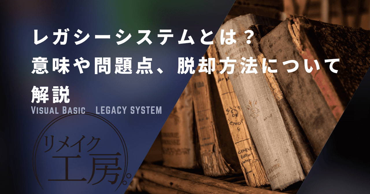 レガシーシステムとは？意味や問題点・脱却方法について解説