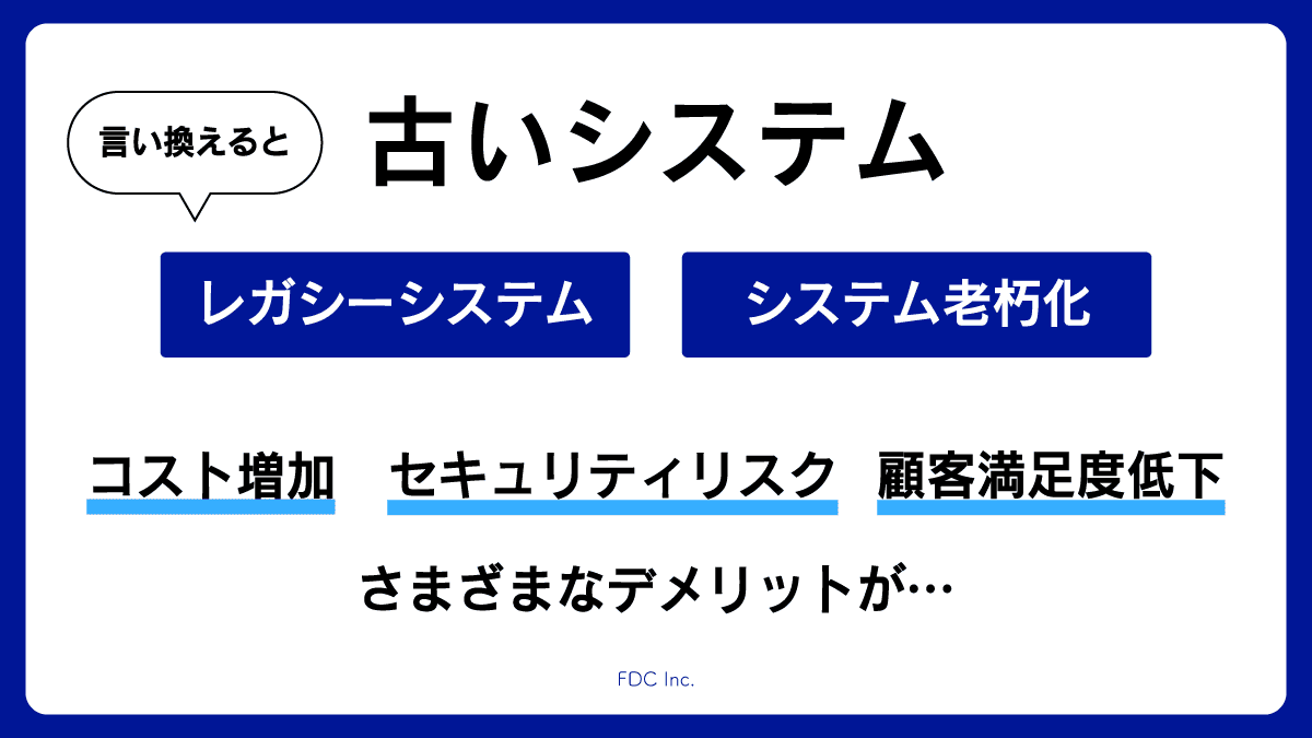 古いシステムとは何か？問題点とは？