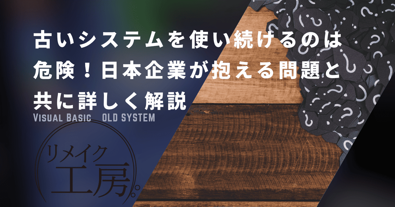 古いシステムを使い続けるのは危険！？問題と対策について詳しく解説