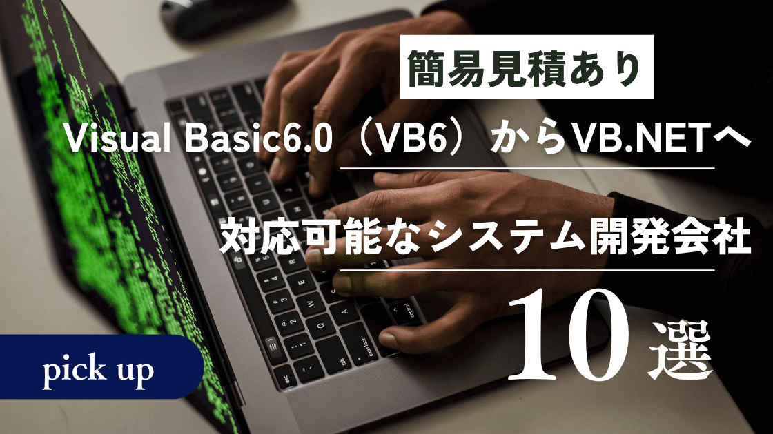 VB6.0からVB.NETへの対応可能なシステム開発会社10選