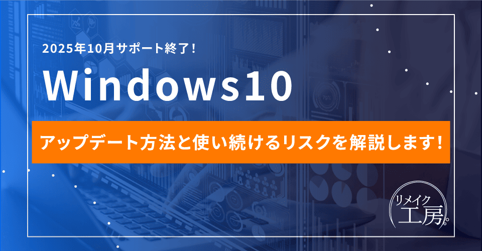 【2025年10月まで】Windows10からのアップデート方法と使い続けるリスクを解説します！