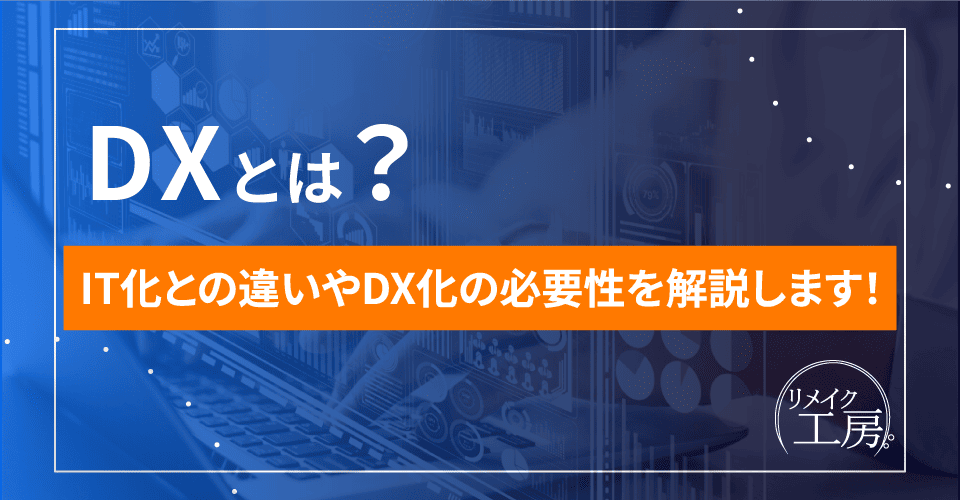【2025年最新】DX（デジタルトランスフォーメーション）とは？IT化との違いやDX化の必要性を解説します！