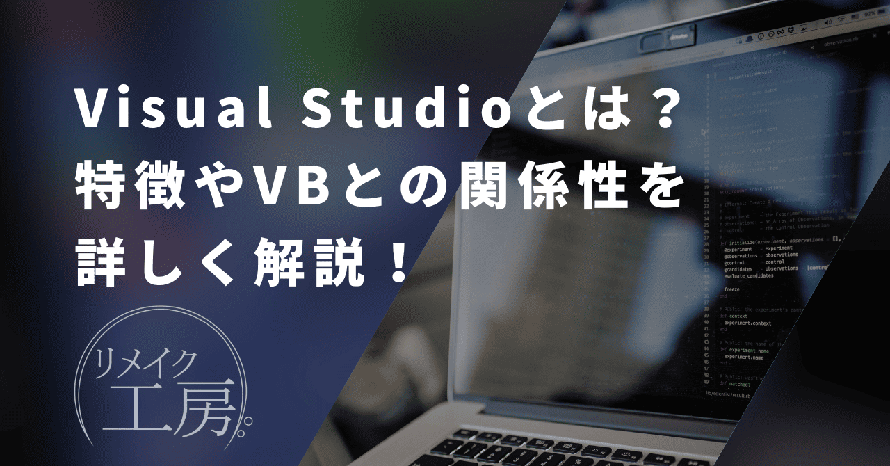 Visual Studioとは？特徴やVBとの関係性を詳しく解説