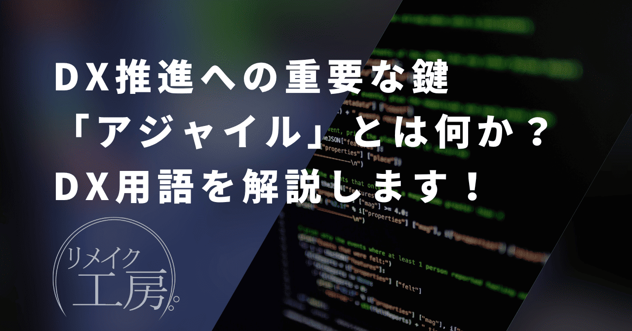 DX推進への重要な鍵「アジャイル」とは何か？知っておきたいDX用語を解説します！