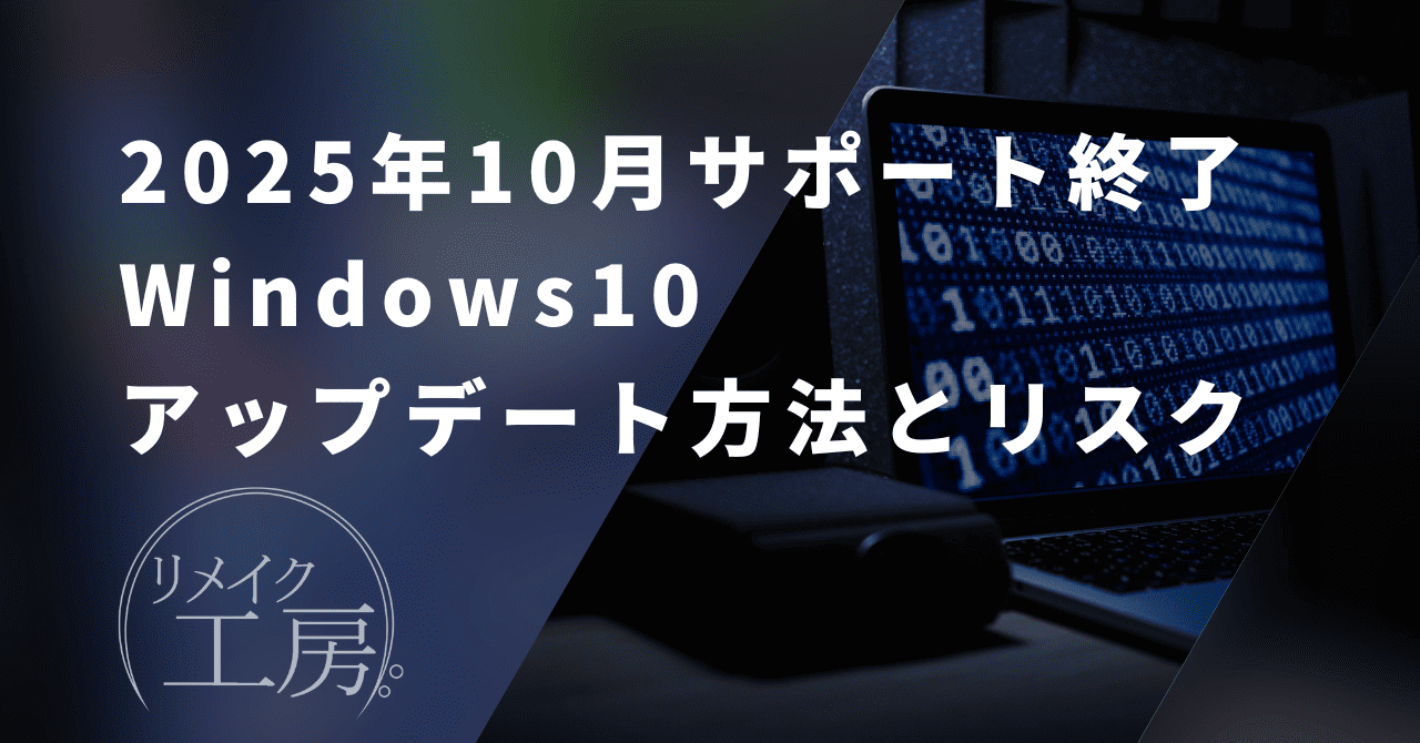 【2025年10月まで】Windows10からのアップデート方法と使い続けるリスクを解説します！