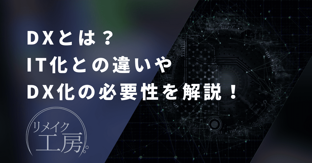 【2025年最新】DX（デジタルトランスフォーメーション）とは？IT化との違いやDX化の必要性を解説します！