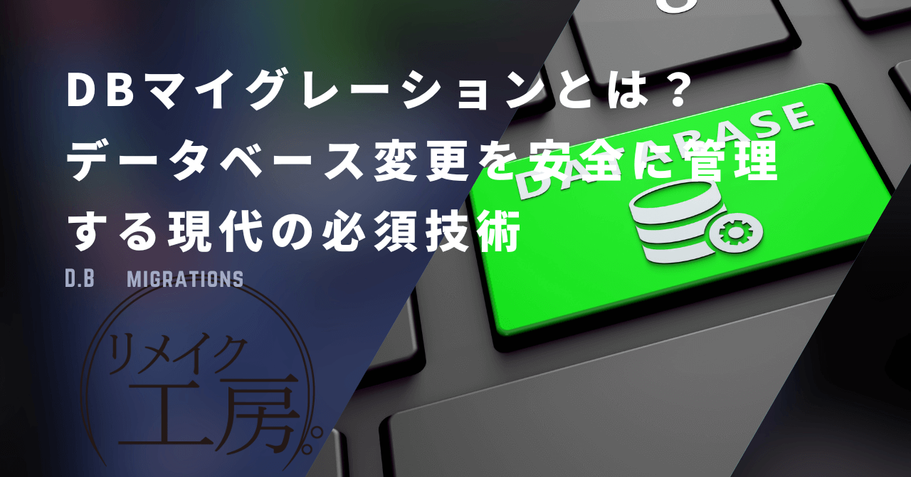 DBマイグレーションとは？データベース変更を安全に管理する現代の必須技術