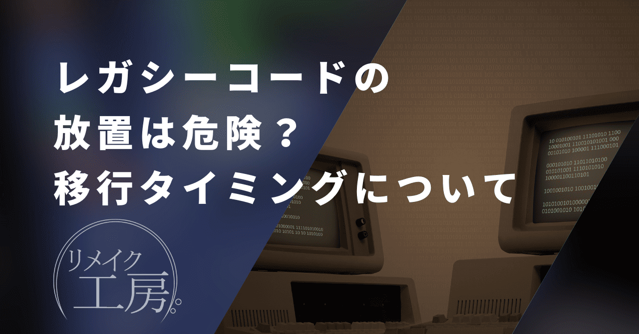 レガシーコードの放置は危険？移行すべきタイミングと対処方法について解説します！