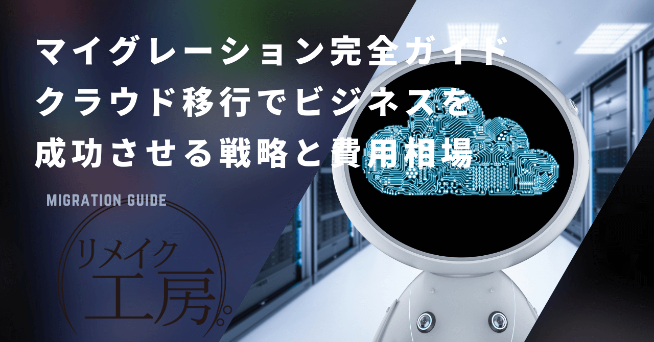 マイグレーションサービス完全ガイド：クラウド移行でビジネスを成功させる戦略と費用相場