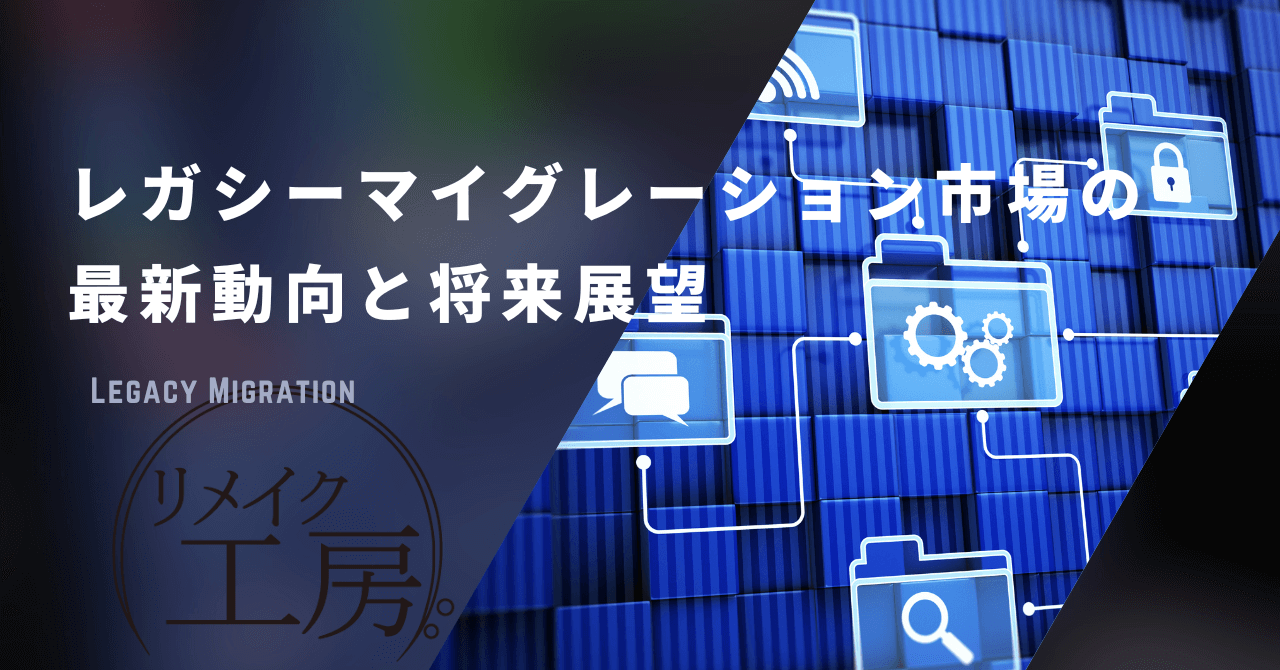 レガシーマイグレーション市場の最新動向と将来展望：DX推進の鍵
