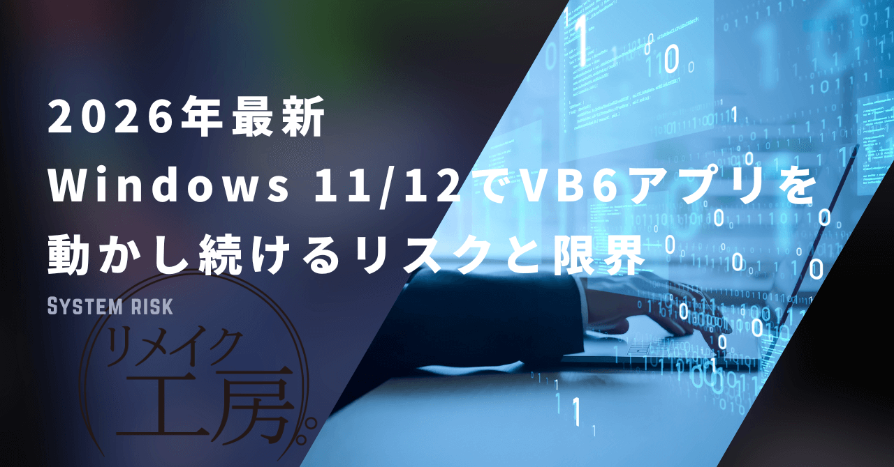 2026年最新：Windows 11/12でVB6アプリを動かし続けるリスクと限界