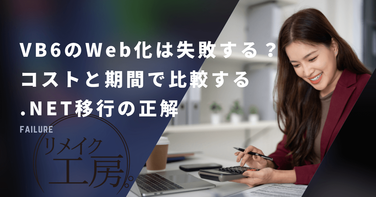 VB6のWeb化は失敗する？コストと期間で比較する.NET移行の正解