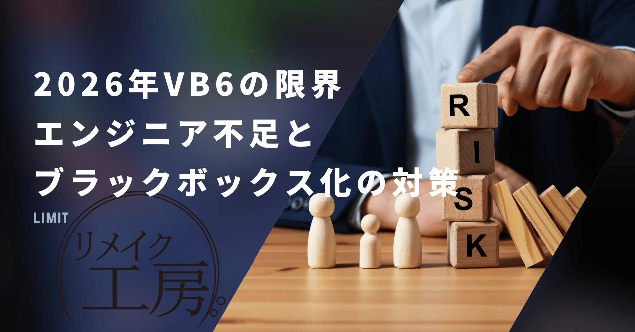 2026年VB6の限界：エンジニア不足とブラックボックス化の対策