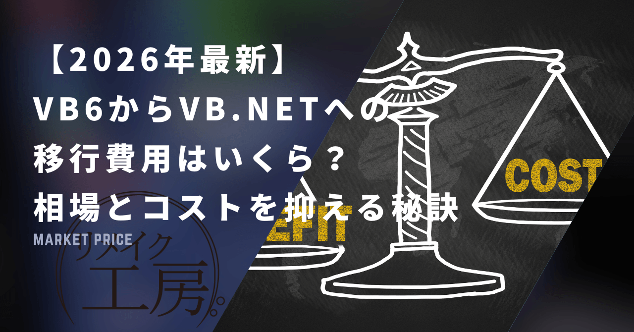 【2026年最新】VB6からVB.NETへの移行費用はいくら？相場とコストを抑える秘訣