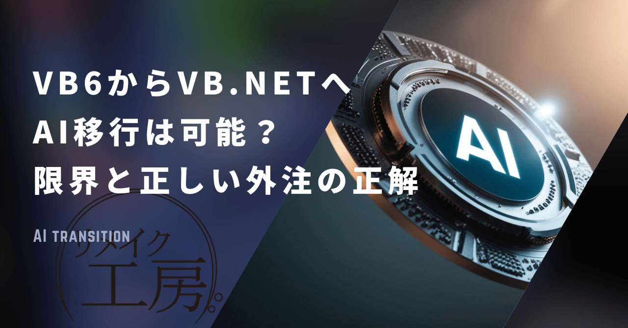 VB6からVB.NETへAI移行は可能？限界と正しい外注の正解