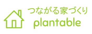 plantable つながる家づくり