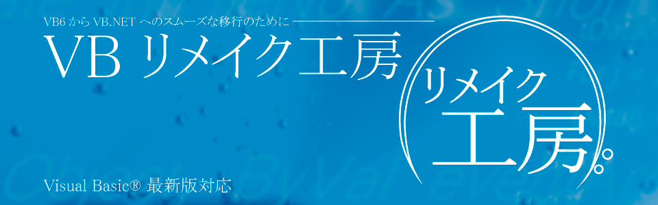 VBリメイク工房（VB6→VB.NETコンバージョンサービス） | 株式会社 ...
