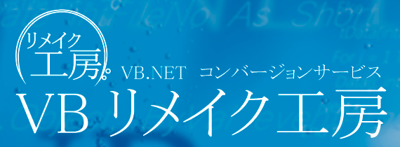 VBリメイク工房