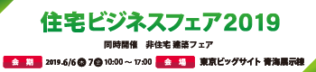 住宅ビジネスフェアバナー