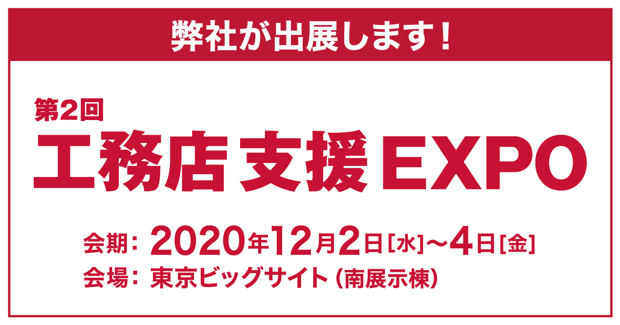 工務店支援EXPOバナー