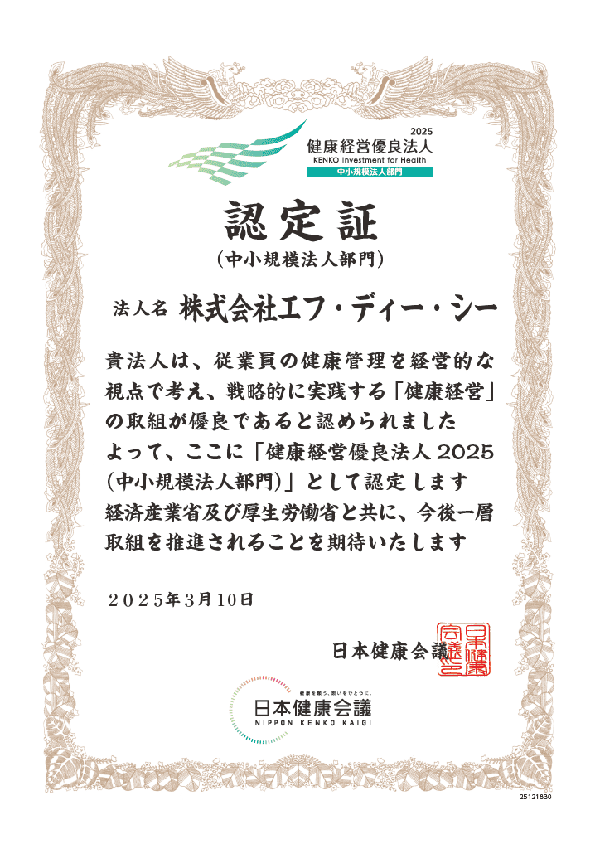 健康優良法人2025 証認定証